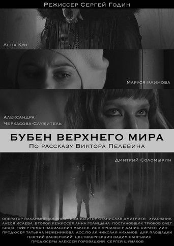 Бубен Верхнего мира