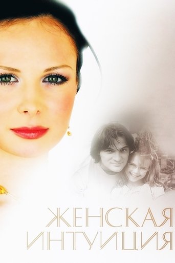 Женская интуиция