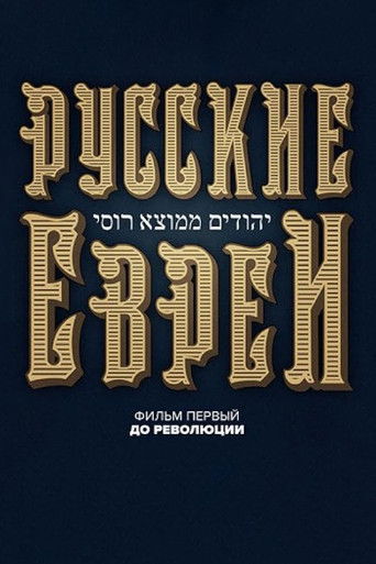 Русские евреи. Фильм первый. До революции