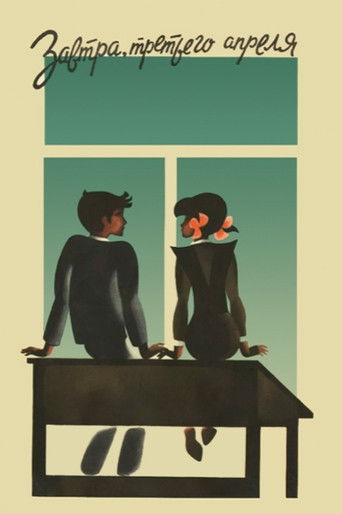 Завтра, третьего апреля ...