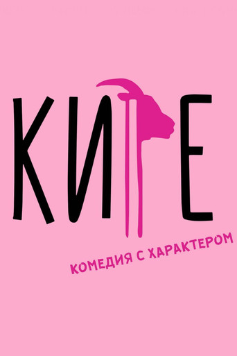 Кире	