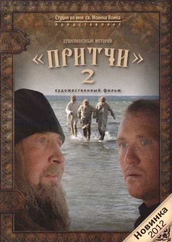 Притчи 2
