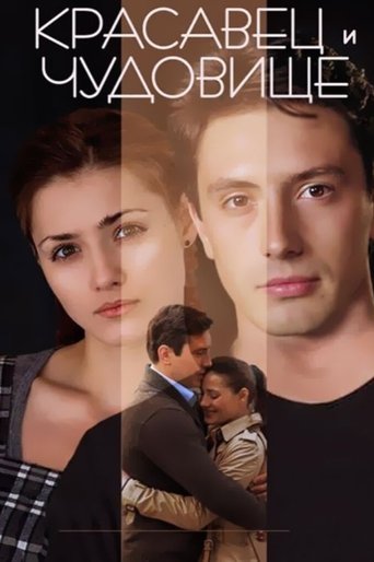 Krasavets i chudovishche