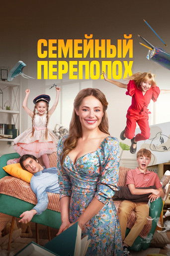 Семейный переполох