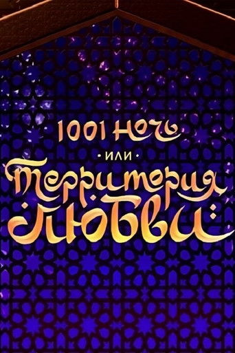 1001 ночь или Территория любви