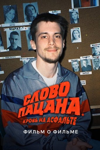Слово пацана. Кровь на асфальте. Фильм о фильме			6019635