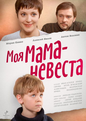 Моя мама — невеста