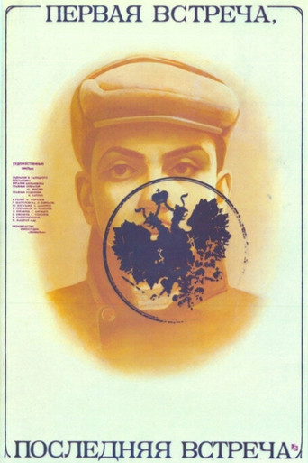Первая встреча, последняя встреча