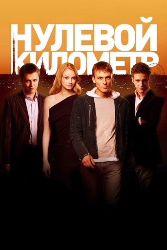 Нулевой километр