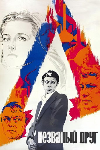 Незваный друг