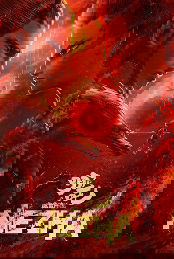 Ne zha zhi mo tong jiang shi