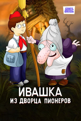 Ivashka iz Dvortsa pionerov