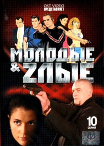 Молодые и злые