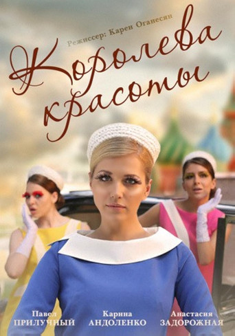Королева красоты