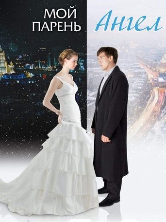 My Boyfriend is an Angel