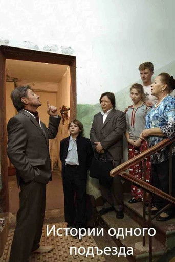 Istorii odnogo podezda