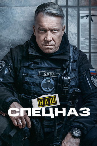 Наш спецназ
