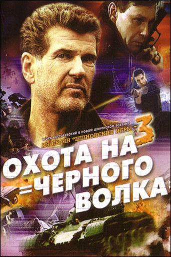 Шпионские игры: Охота на черного волка