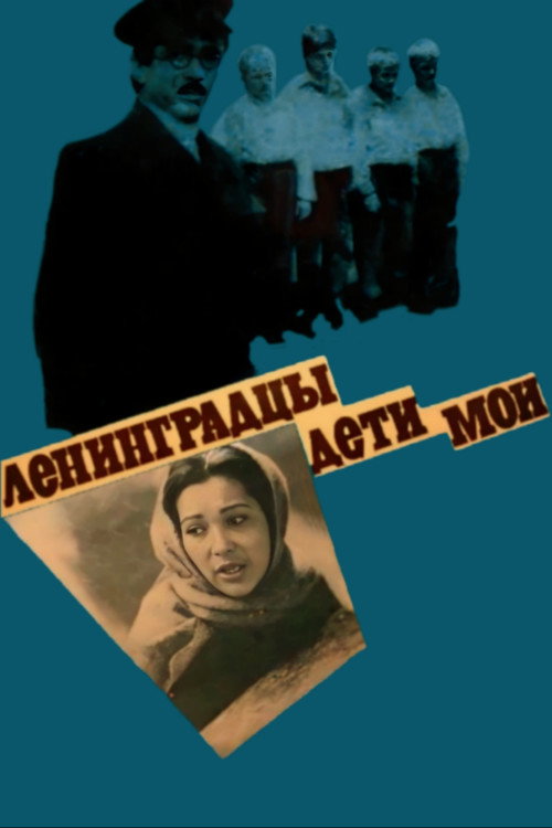 Leningradtsy, deti moi...
