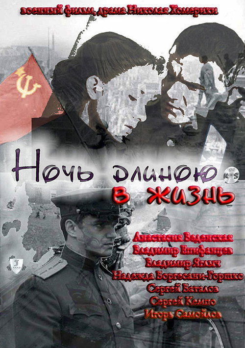 Ночь длиною в жизнь		