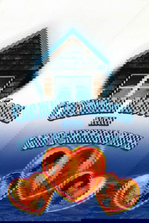 Снежная любовь, или Сон в зимнюю ночь