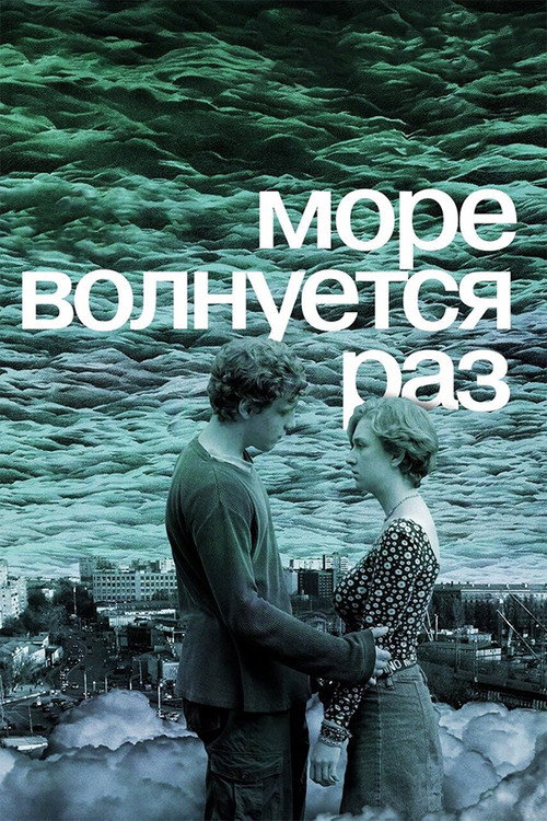 Море волнуется раз