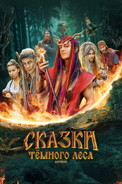 Сказки темного леса. Ворожея