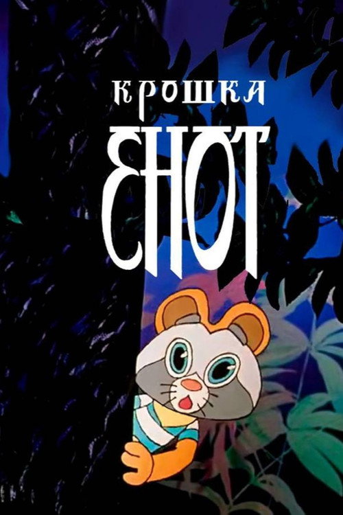 Крошка Енот