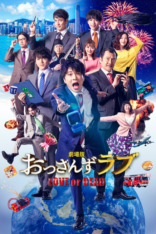 Gekijoban Ossan zu Rabu Love or Dead