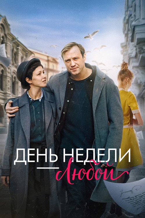 День недели - любой