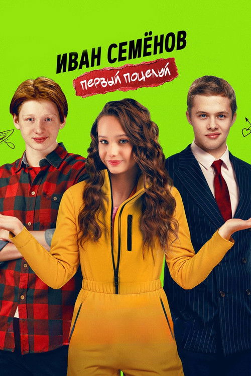 Иван Семенов. Первый поцелуй