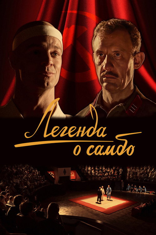 Легенда о самбо