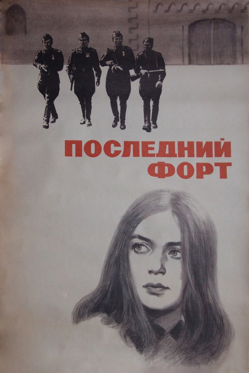 Последний форт