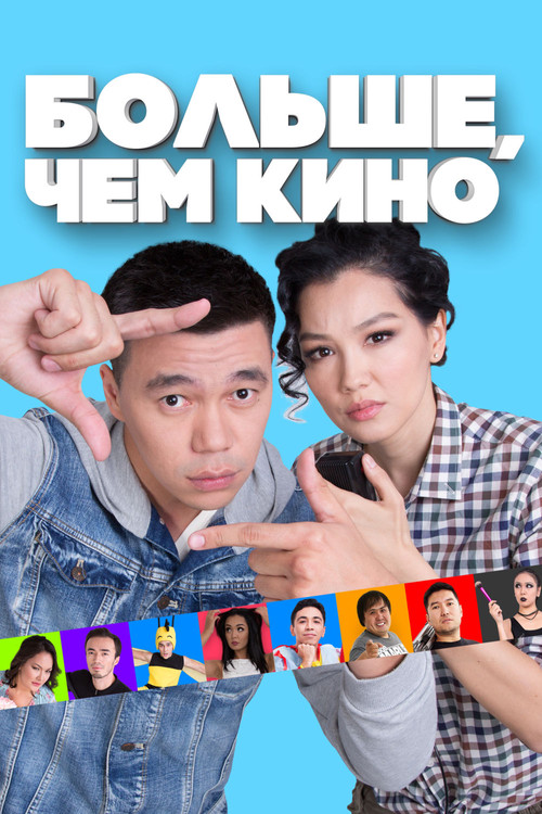 Больше, чем кино	