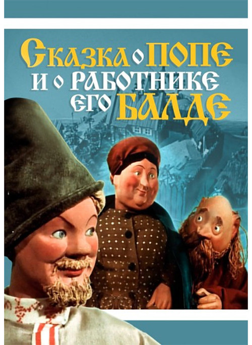 Сказка о Попе и работнике его Балде