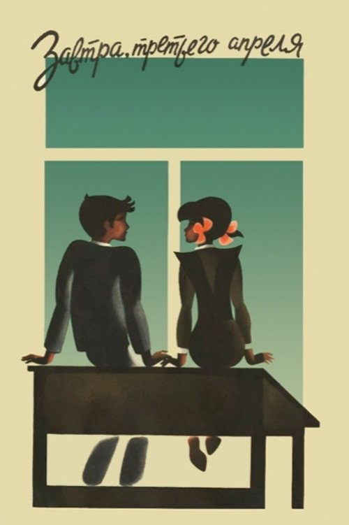 Завтра, третьего апреля ...