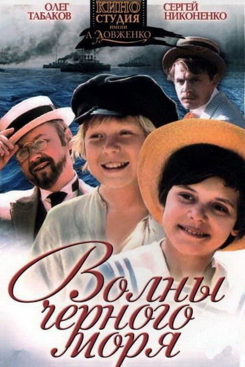 Волны Черного моря