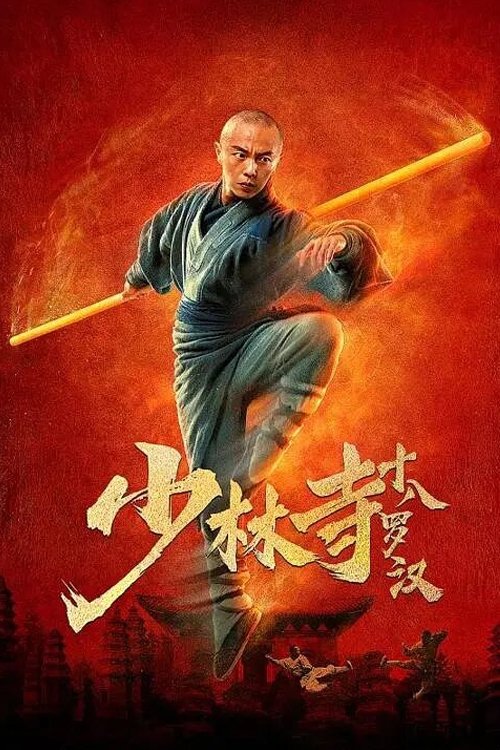 Shaolin si shi ba luo han