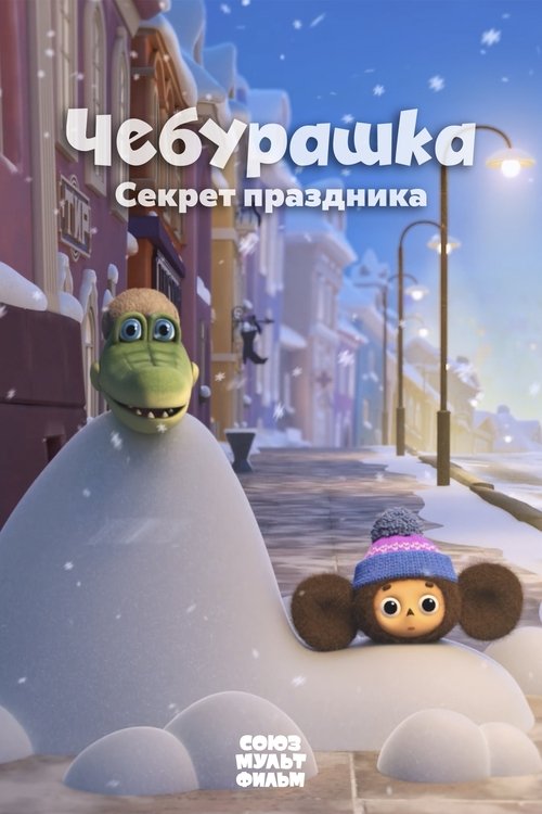 Cheburashka. Sekret prazdnika