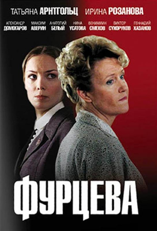  Фурцева. Легенда о Екатерине