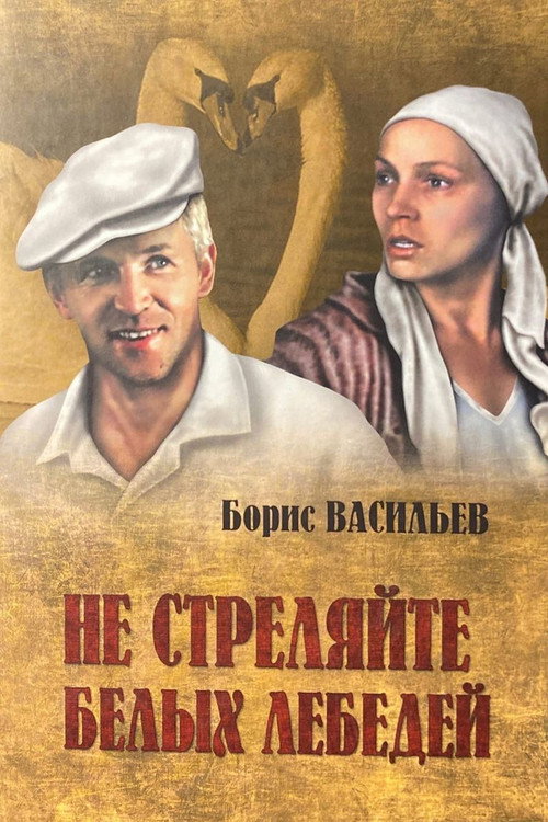 Ne strelyayte v belykh lebedey