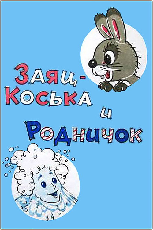 Заяц Коська и Родничок