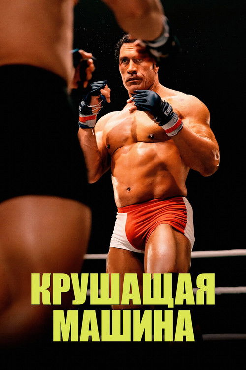 The Smashing Machine