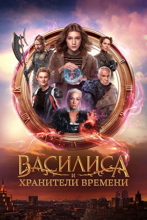 Vasilisa i khraniteli vremeni