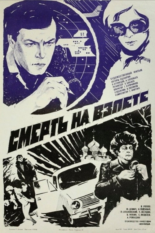 Смерть на взлете