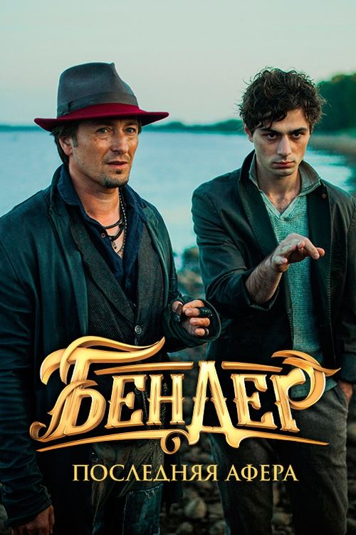 Bender: The Last Hustle