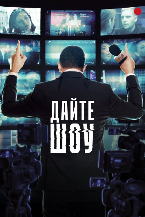 Дайте шоу!