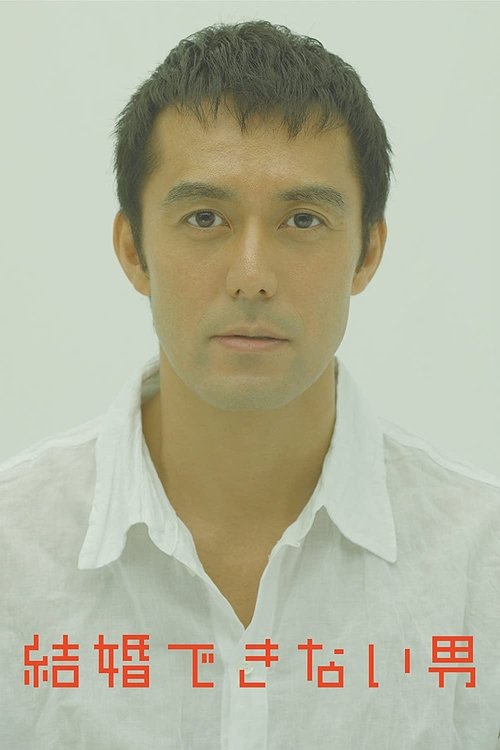 Kekkon dekinai otoko