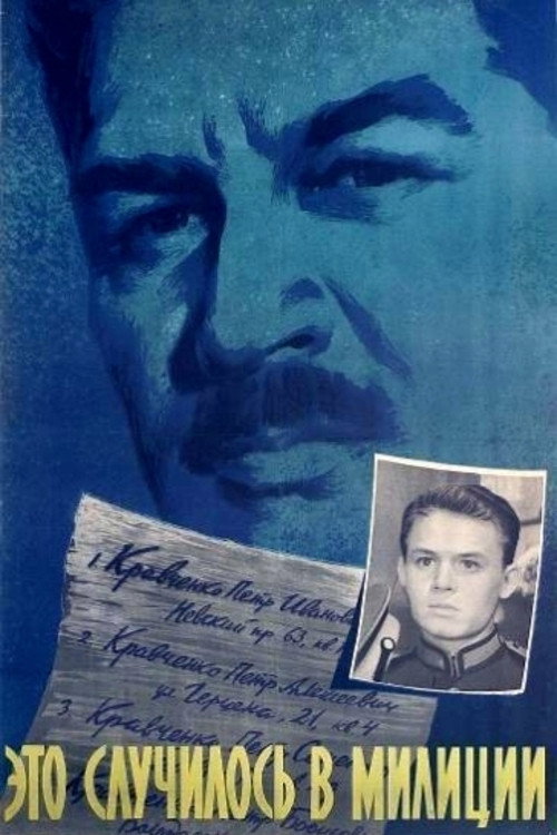 Это случилось в милиции