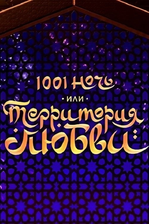 1001 ночь или Территория любви